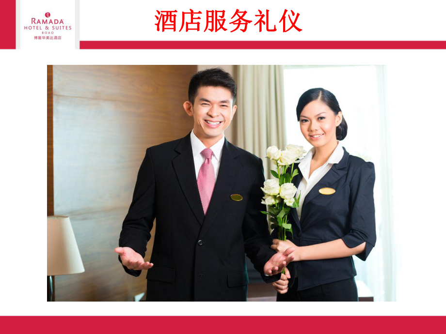 酒店服務禮儀 贏得賓客滿足的金鑰匙